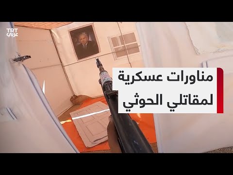 مناورات عسكرية لمقاتلي الحوثي في تحدّ للضربات الأمريكية والبريطانية