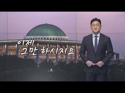 이제 그만 하시지요 [김명우 앵커의 생각]