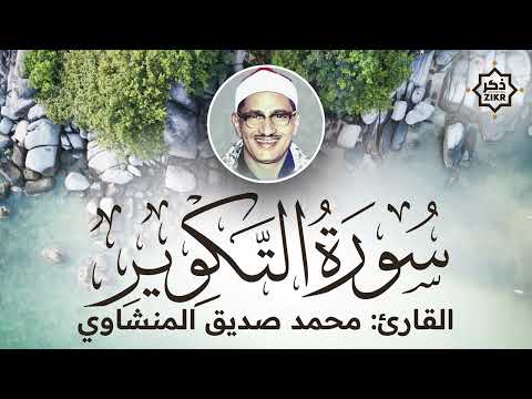 تلاوة هادئة   سورة التكوير   محمد صديق المنشاوي   Sorah At Takwir   Beautiful Qur'an Recitation