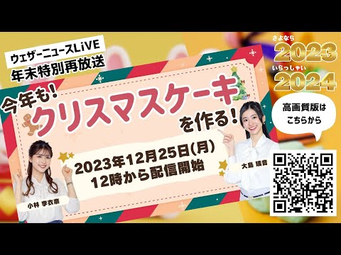 【年末特別再放送】クリスマスケーキを作る！2023 