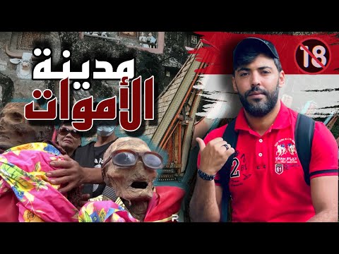 -قبيلة &quot;توراجا&quot; أحياء يعيشون مع الاموات💀-اندونيسيا: الوجة الاخر (12-)