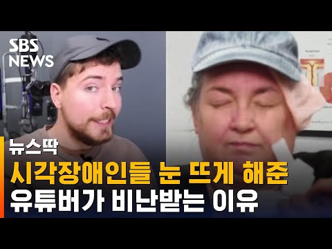 시각장애인들 눈 뜨게 해준 유튜버가 비난받는 이유  / SBS / 뉴스딱