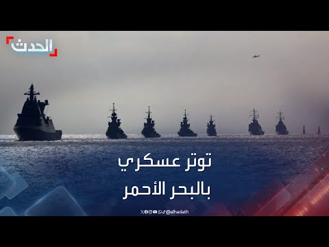 توتر البحر الأحمر.. سيناريوهات الردع الأميركي ضد الحوثيين