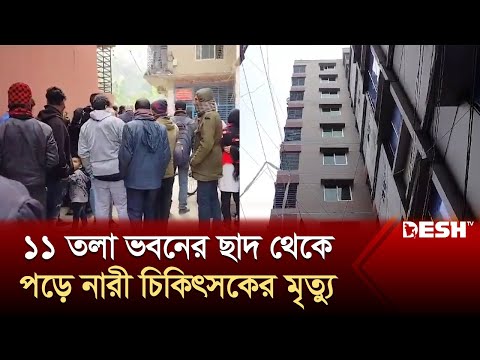 ফরিদপুরে ১১ তলা ভবনের ছাদ থেকে পড়ে নারী চিকিৎসকের মৃ-ত্যু | News | Desh TV