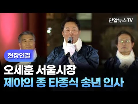 [현장연결] 오세훈, 2023 제야의 종 타종식 송년 인사 / 연합뉴스TV (YonhapnewsTV)