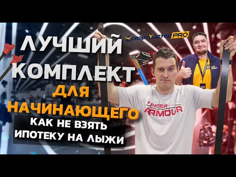 Комплект беговых лыж для начинающего. Как подобрать инвентарь?