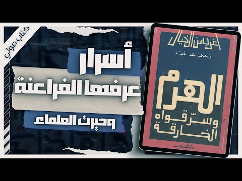 كتاب الهرم الاكبر وسر قواه الخارقة | راجي عنايت | كتاب صوتي مسموع بصوت اسلام عادل