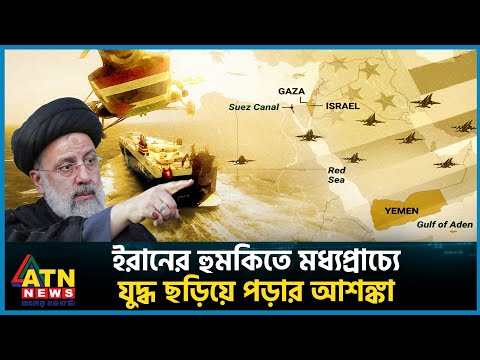 ইরানের হুমকিতে মধ্যপ্রাচ্যে যুদ্ধ ছড়িয়ে পড়ার আশঙ্কা | Iran | Middle East War | ATN News