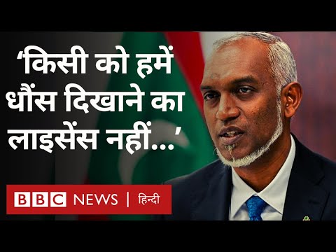 Maldives President Muizzu ने China से लौटकर दिया बड़ा बयान, क्या India पर है निशाना? (BBC Hindi)