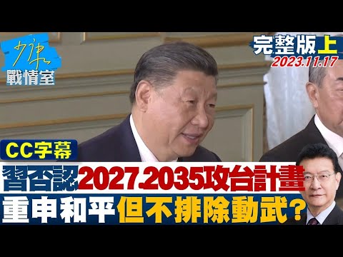 [SUB]習近平否認2027、2035有攻台計畫 重申和平但不排除動武？ 少康戰情室 20231117