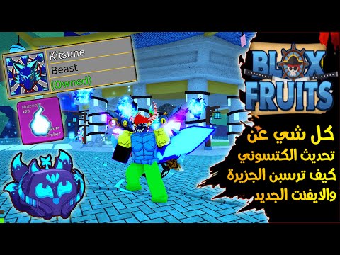 كل شي عن تحديث الكتسوني وكيف ترسبن الجزيرة الجديدة والايفنت بسهولة 🔥 بلوكس فروت | Roblox Blox Fruits