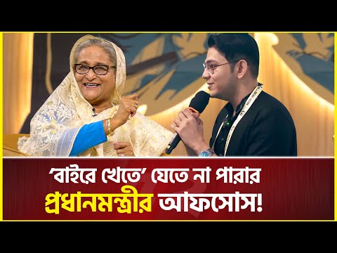 ঘরের &lsquo;বাইরে খেতে&rsquo; যেতে না পারায় প্রধানমন্ত্রীর আফসোস! | Sheikh Hasina | rafsan the choto bhai