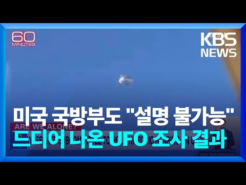 [글로벌K] 미국 국방부도 &quot;설명 불가능&quot; 드디어 나온 UFO 조사 결과 / KBS  2023.04.25.