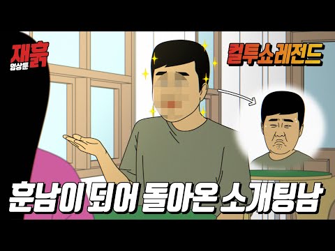 1년 전에 퇴짜 맞은 소개팅녀에게 존잘이 되어서 복수한 남자 | 컬투쇼 영상툰