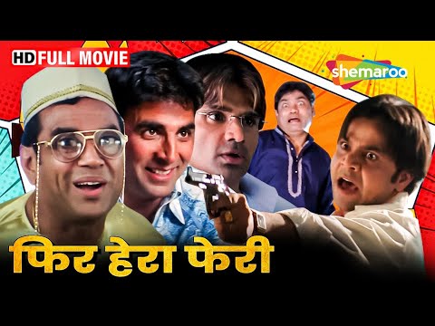 राजू, बाबू भाई और श्याम की कॉमेडी मूवी - Phir Hera Pheri - Akshay, Sunil, Paresh - Comedy Movie - HD