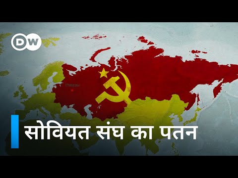 एक महाशक्ति का अंत : सोवियत संघ का पतन [The Collapse of the Soviet Union] | DW Documentary हिन्दी