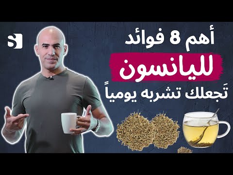 ثمانية فوائد مذهلة لبذور اليانسون ستجعلك تتناولها كل يوم خصوصا للنساء