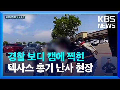 &ldquo;안전띠 잘 매야한다&rdquo; 당부 뒤 총성&hellip;텍사스 총기난사 보디캠 공개 / KBS  2023.06.29.