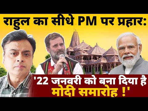 Rahul Gandhi का सीधे PM पर प्रहार: '22 जनवरी जो बना दिया है मोदी समारोह !' | Abhisar sharma