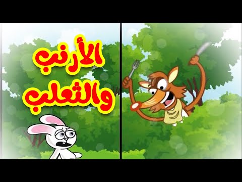 الأرنب والثعلب - قناة بيبي الفضائية | Toyor Baby Channel