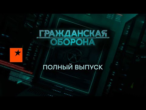 Гражданская оборона &mdash; полный выпуск с 02.08 по 06.08 2022