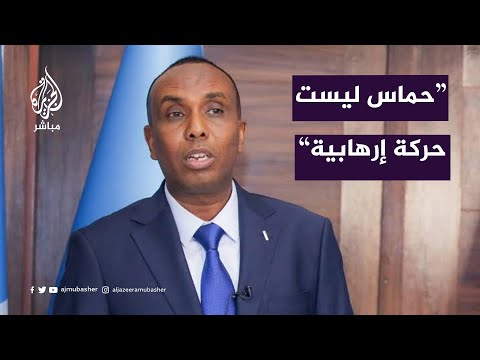 رئيس الوزراء الصومالي: حـمـ اس ليست حركة إرهابية بل حركة تحررية