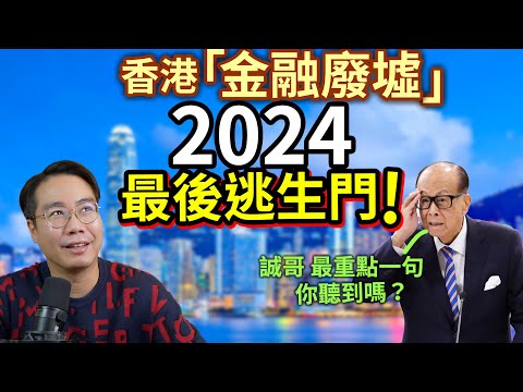 香港 跌夠未？恒指26年低位 地產大跌21% 🇭🇰「 金融廢墟」2024年 最後逃生門❗️