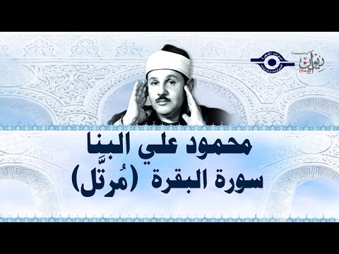 محمود البنّا - تلاوة سورة البقرة &quot;ختمة مرتّلة&quot;