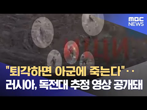 &quot;퇴각하면 아군에 죽는다&quot;‥러시아, 독전대 추정 영상 공개돼 (2023.06.15/뉴스데스크/MBC)