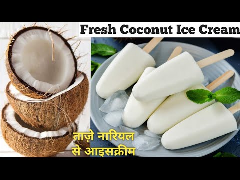 ताज़े नारियल की आइसक्रीम | Coconut Ice Cream | Nariyal Ice Cream | Tender Coconut Ice Cream | Kulfi