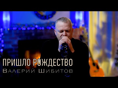 ПРИШЛО РОЖДЕСТВО Валерий Шибитов NEW 2021 [OFFICIAL VIDEO] Spotify &amp; Apple Music links