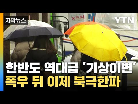 [자막뉴스] 한반도 역대급 '기상이변'...호우특보 지나면 '북극한파' 온다 / YTN