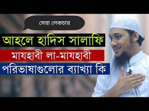 আহলে হাদিস সালাফি লা-মাযহাবী এই পরিভাষাগুলোর ব্যাখ্যা কি | Abu Taha Muhammad Adnan