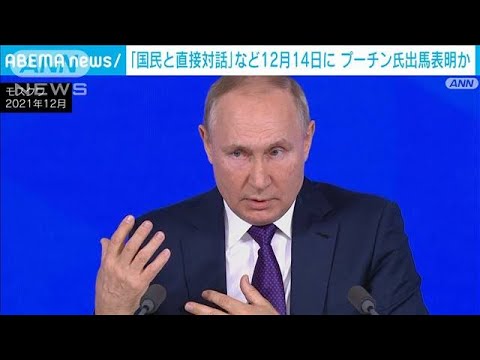 プーチン大統領　国民直接対話と大規模記者会見は12月14日　その場で出馬表明か(2023年11月30日)