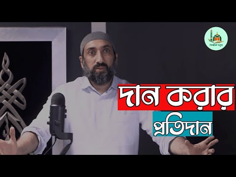 দান করার প্রতিদান || Nouman Ali Khan bangla dubbing