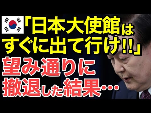 【海外の反応】ソウルの日本大使館が撤退！？在日隣国大使も逃亡！隣国「マジでやめてくれ&hellip;」【にほんのチカラ】