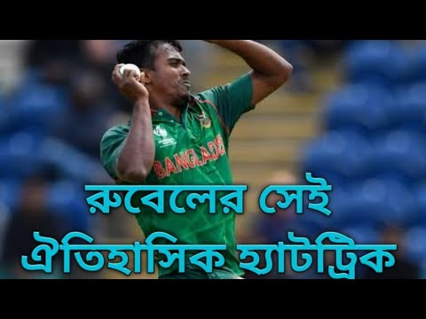 রুবেল । Ruble ।🏏 রুবেলের সে ঐতিহাসিক হ্যাট্রিক❤️🥰