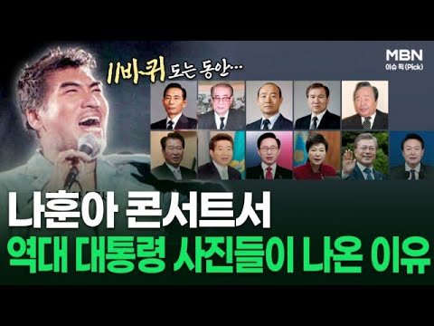 ＂11바퀴 도는 동안&hellip;＂ 나훈아 콘서트서 역대 대통령 사진들이 나온 이유 | 이슈픽