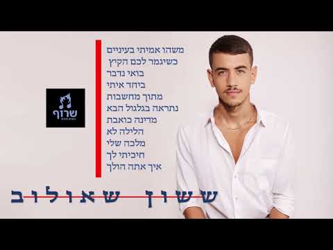 ששון איפרם שאולוב - מיטב הלהיטים ברצף