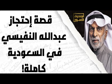 إعتقال عبدالله النفيسي في السعودية