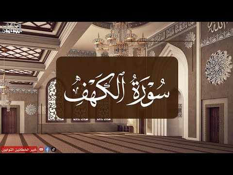 سورة الكهف تلاوة هادئة تريح القلب وتشرح الصدر ,القارئ علاء عقل - Sourat al kahf