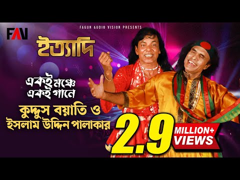 একই মঞ্চে, একই গানে- কুদ্দুস বয়াতি ও ইসলাম উদ্দিন পালাকার | ইত্যাদি নেত্রকোণা পর্ব ২০২৩