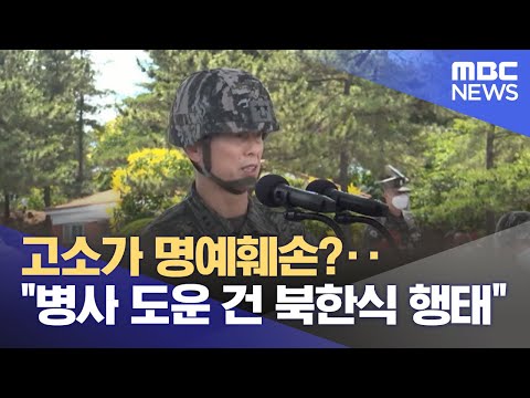 고소가 명예훼손?‥&quot;병사 도운 건 북한식 행태&quot; (2023.12.13/뉴스투데이/MBC)