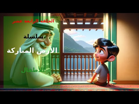 الحلقة الرابعة عشر || سلسلة كرتون الأرض المباركة للأطفال || أرض الأنبياء (الإسراء والمعراج)