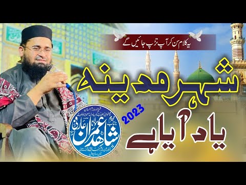 Shehre Madina Yad Aaya Hai | Molana Shahid Imran Arfi | New Kalam 2023