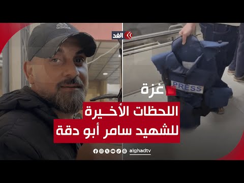 تفاصيل مؤلمة عاشها الشهيد &quot;سامر أبو دقة&quot; وهو يلفظ أنفاسه الأخيرة.. شاهد حتى النهاية