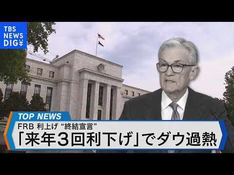 年内最後のFOMCから来年の金融政策を占う 利下げのタイミングは？【Bizスクエア】