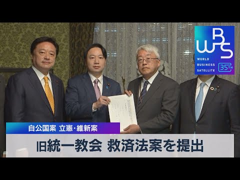 自公国案 立憲・維新案　旧統一教会 救済法案を提出【WBS】（2023年11月21日）