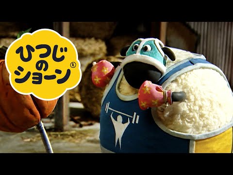 シャーリーのダイエット/みつばちパニック！[ひつじのショーン | シーズン1]