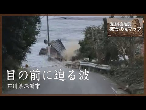 目の前に迫る波　石川・珠洲市 1月1日【能登半島地震　被害状況マップ】＊津波の映像が含まれています